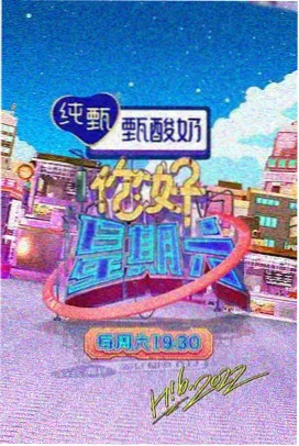 92影院综艺山海食堂海报